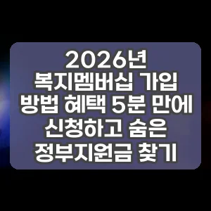 2026년 복지멤버십 가입 방법 혜택 5분 만에 신청하고 숨은 정부지원금 찾기