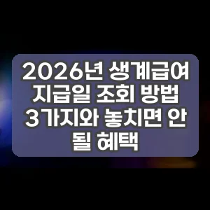 2026년 생계급여 지급일 조회 방법 3가지와 놓치면 안 될 혜택