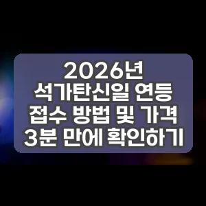2026년 석가탄신일 연등 접수 방법 및 가격 3분 만에 확인하기