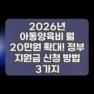 2026년 아동양육비 월 20만원 확대! 정부 지원금 신청 방법 3가지 썸네일