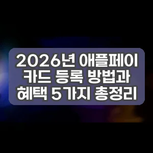 2026년 애플페이 카드 등록 방법과 혜택 5가지 총정리