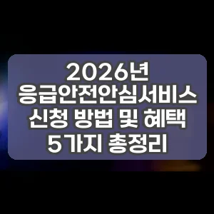 2026년 응급안전안심서비스 신청 방법 및 혜택 5가지 총정리