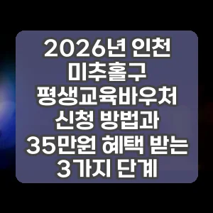 2026년 인천 미추홀구 평생교육바우처 신청 방법과 35만원 혜택 받는 3가지 단계