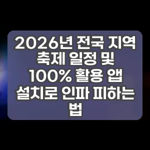 2026년 전국 지역 축제 일정 및 100% 활용 앱 설치로 인파 피하는 법