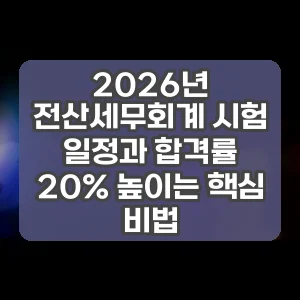 2026년 전산세무회계 시험 일정과 합격률 20% 높이는 핵심 비법