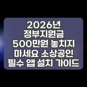 2026년 정부지원금 500만원 놓치지 마세요 소상공인 필수 앱 설치 가이드 썸네일