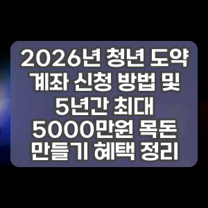 2026년 청년 도약 계좌 신청 방법 및 5년간 최대 5000만원 목돈 만들기 혜택 정리