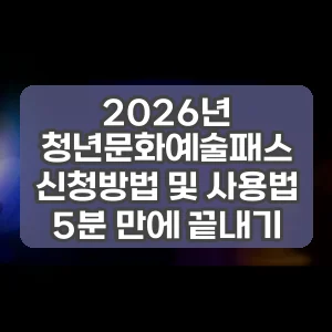 2026년 청년문화예술패스 신청방법 및 사용법 5분 만에 끝내기