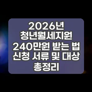2026년 청년월세지원 240만원 받는 법 신청 서류 및 대상 총정리