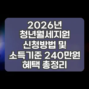 2026년 청년월세지원 신청방법 및 소득기준 240만원 혜택 총정리