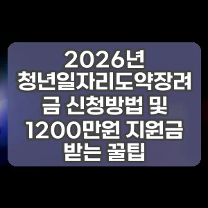 2026년 청년일자리도약장려금 신청방법 및 1200만원 지원금 받는 꿀팁