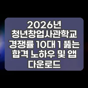 2026년 청년창업사관학교 경쟁률 10대 1 뚫는 합격 노하우 및 앱 다운로드