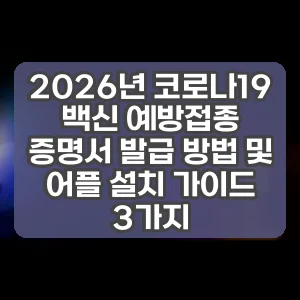 2026년 코로나19 백신 예방접종 증명서 발급 방법 및 어플 설치 가이드 3가지 썸네일