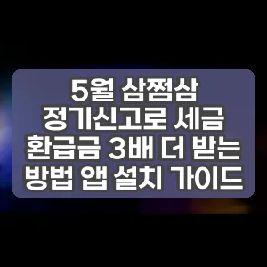 5월 삼쩜삼 정기신고로 세금 환급금 3배 더 받는 방법 앱 설치 가이드 썸네일
