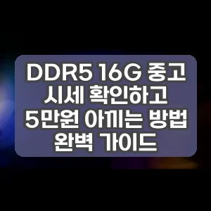 DDR5 16G 중고 시세 확인하고 5만원 아끼는 방법 완벽 가이드