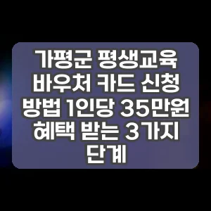 가평군 평생교육 바우처 카드 신청 방법 1인당 35만원 혜택 받는 3가지 단계