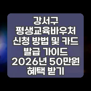 강서구 평생교육바우처 신청 방법 및 카드 발급 가이드 2026년 50만원 혜택 받기