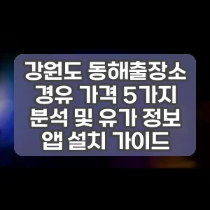 강원도 동해출장소 경유 가격 5가지 분석 및 유가 정보 앱 설치 가이드