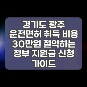 경기도 광주 운전면허 취득 비용 30만원 절약하는 정부 지원금 신청 가이드