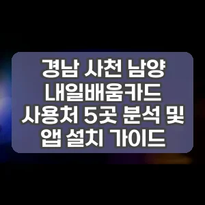 경남 사천 남양 내일배움카드 사용처 5곳 분석 및 앱 설치 가이드