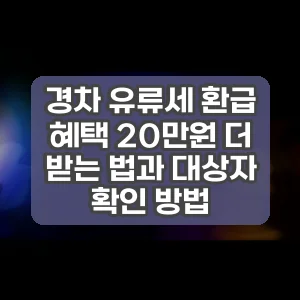 경차 유류세 환급 혜택 20만원 더 받는 법과 대상자 확인 방법 썸네일