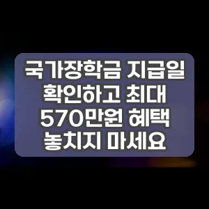 국가장학금 지급일 확인하고 최대 570만원 혜택 놓치지 마세요 썸네일