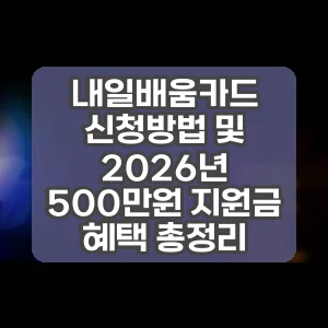 내일배움카드 신청방법 및 2026년 500만원 지원금 혜택 총정리