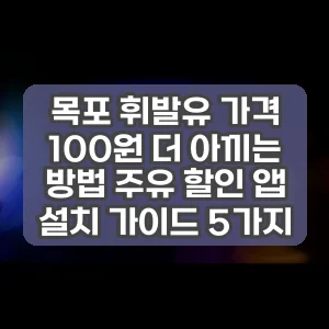 목포 휘발유 가격 100원 더 아끼는 방법 주유 할인 앱 설치 가이드 5가지