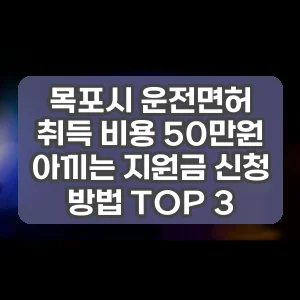 목포시 운전면허 취득 비용 50만원 아끼는 지원금 신청 방법 TOP 3