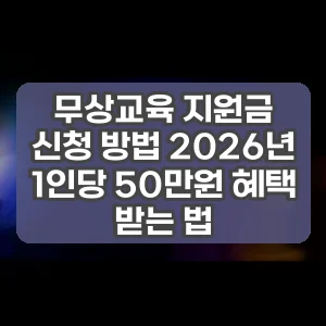 무상교육 지원금 신청 방법 2026년 1인당 50만원 혜택 받는 법
