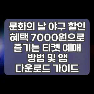 문화의 날 야구 할인 혜택 7000원으로 즐기는 티켓 예매 방법 및 앱 다운로드 가이드
