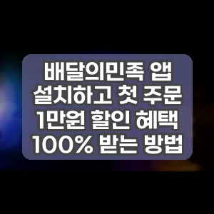 배달의민족 앱 설치하고 첫 주문 1만원 할인 혜택 100% 받는 방법