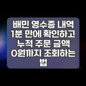 배민 영수증 내역 1분 만에 확인하고 누적 주문 금액 0원까지 조회하는 법