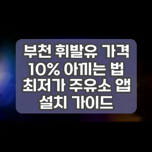 부천 휘발유 가격 10% 아끼는 법 최저가 주유소 앱 설치 가이드