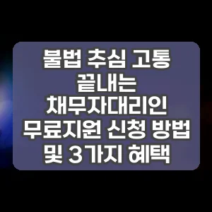 불법 추심 고통 끝내는 채무자대리인 무료지원 신청 방법 및 3가지 혜택