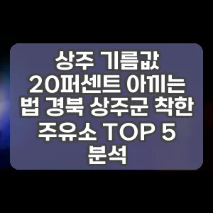 상주 기름값 20퍼센트 아끼는 법 경북 상주군 착한 주유소 TOP 5 분석 썸네일
