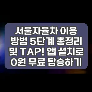 서울자율차 이용 방법 5단계 총정리 및 TAP! 앱 설치로 0원 무료 탑승하기