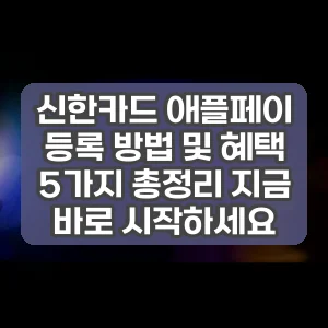 신한카드 애플페이 등록 방법 및 혜택 5가지 총정리 지금 바로 시작하세요