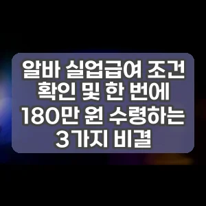 알바 실업급여 조건 확인 및 한 번에 180만 원 수령하는 3가지 비결