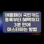 애플페이 국민카드 등록부터 혜택까지 3분 만에 마스터하는 방법 썸네일
