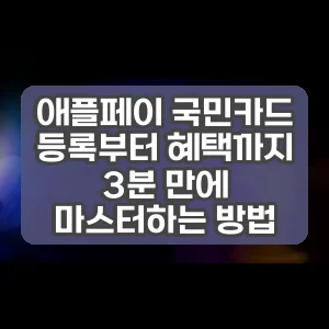 애플페이 국민카드 등록부터 혜택까지 3분 만에 마스터하는 방법