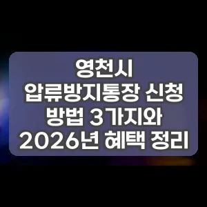 영천시 압류방지통장 신청 방법 3가지와 2026년 혜택 정리