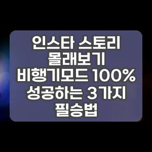 인스타 스토리 몰래보기 비행기모드 100% 성공하는 3가지 필승법