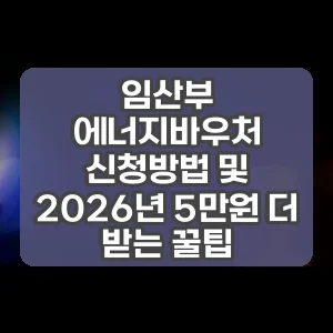 임산부 에너지바우처 신청방법 및 2026년 5만원 더 받는 꿀팁