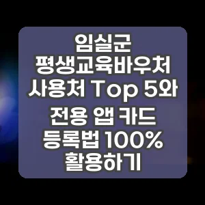 임실군 평생교육바우처 사용처 Top 5와 전용 앱 카드 등록법 100% 활용하기