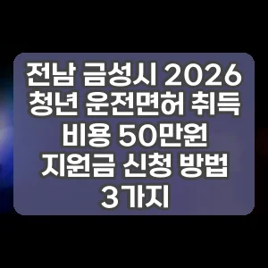 전남 금성시 2026 청년 운전면허 취득 비용 50만원 지원금 신청 방법 3가지