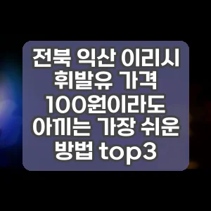 전북 익산 이리시 휘발유 가격 100원이라도 아끼는 가장 쉬운 방법 top3
