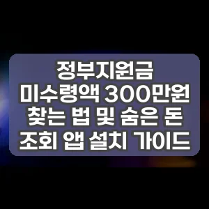 정부지원금 미수령액 300만원 찾는 법 및 숨은 돈 조회 앱 설치 가이드