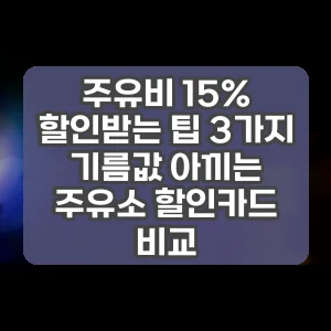 주유비 15% 할인받는 팁 3가지 기름값 아끼는 주유소 할인카드 비교