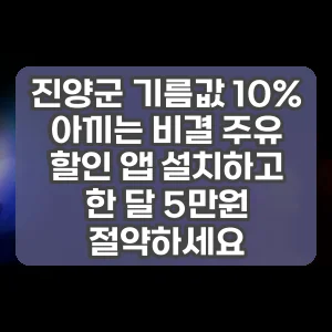 진양군 기름값 10% 아끼는 비결 주유 할인 앱 설치하고 한 달 5만원 절약하세요 썸네일